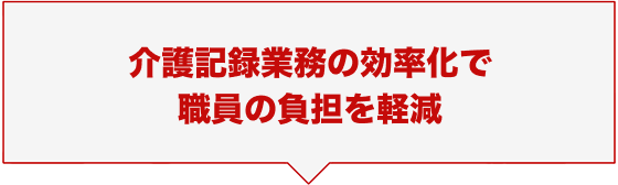 介護記録業務の効率化で職員の負担を軽減