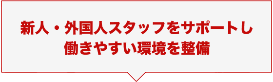 新人・外国人スタッフをサポートし働きやすい環境を整備