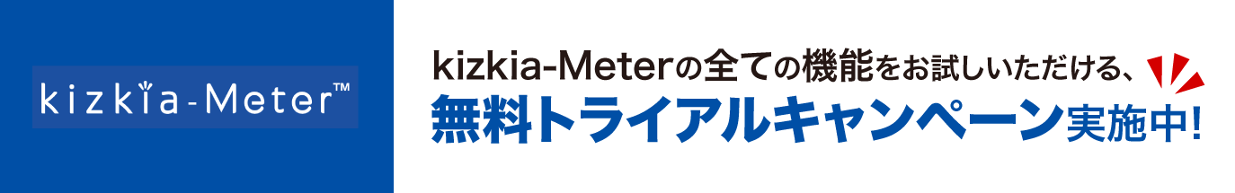 kizkia-Meterの全ての機能をお試しいただける、無料トライアルキャンペーン実施中