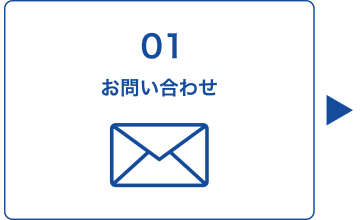 01 お問い合わせ