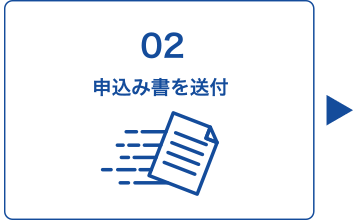 02 申込み書を送付