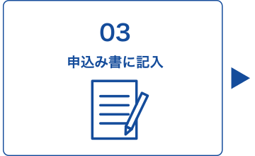 03 申込み書に記入