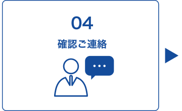 04 確認ご連絡