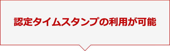 認定タイムスタンプの利用が可能