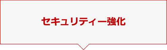 セキュリティー強化