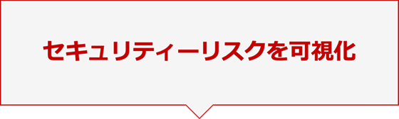 セキュリティーリスクを可視化