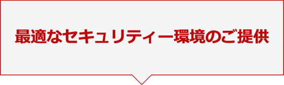 最適なセキュリティー環境のご提供