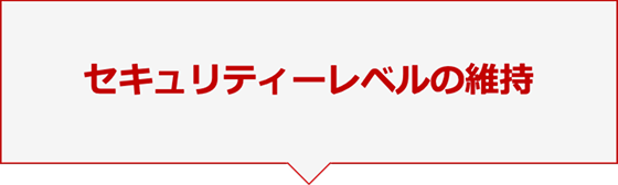 セキュリティーレベルの維持
