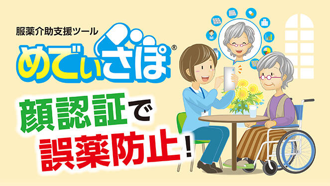 服薬介助支援ツール めでぃさぽ 顔認証で誤薬防止