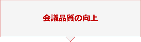 会議品質の向上