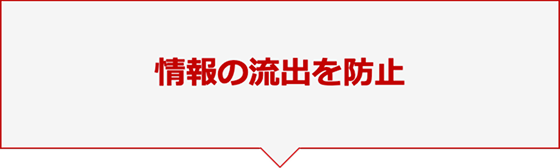 情報の流出を防止