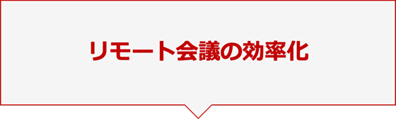 リモート会議の効率化