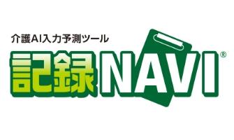 介護AI入力予測ツール 記録NAVI®