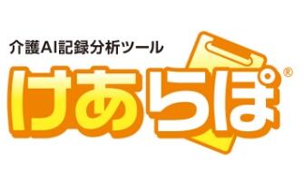 介護AI記録分析ツール けあらぽ®