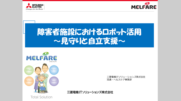 障害者施設におけるロボット活用～見守りと自立支援～