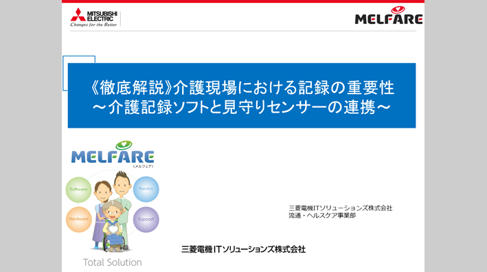 徹底解説 介護現場における記録の重要性～介護記録ソフトと見守りセンサーの連携～