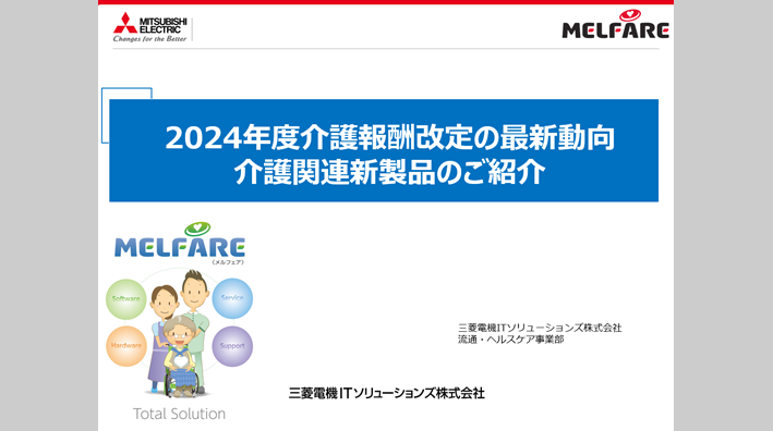 2024年度介護報酬改定の最新動向 介護関連新製品のご紹介