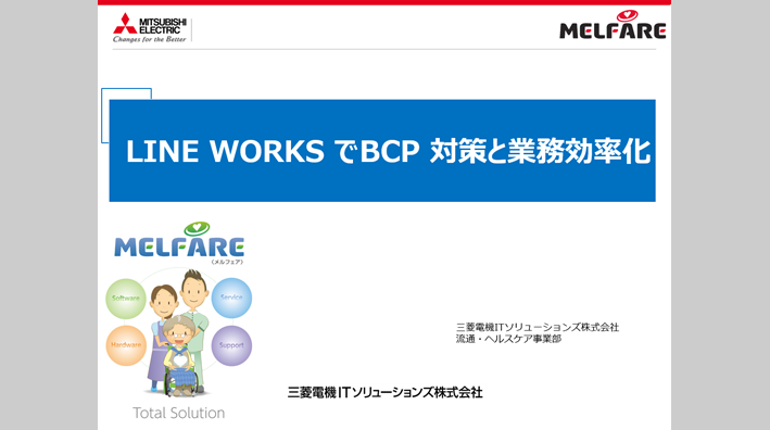 LINE WORKSでBCP 対策と業務効率化