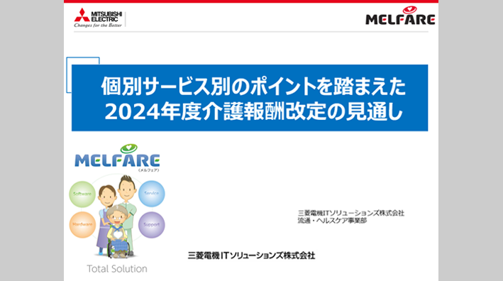 個別サービス別のポイントを踏まえた 2024年度介護報酬改定の見通し