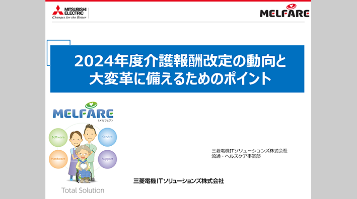 2024年度介護報酬改定の動向と大変革に備えるためのポイント