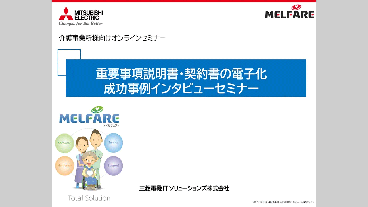 重要事項説明書・契約書の電子化 成功事例インタビューセミナー