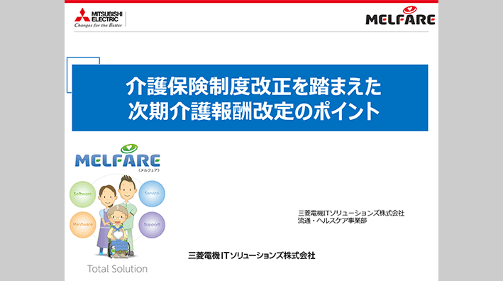 介護保険制度改正を踏まえた次期介護報酬改定のポイント