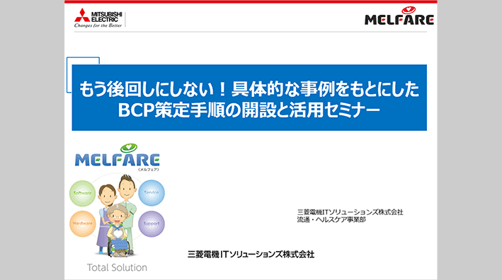 もう後回しにしない！具体的な事例をもとにしたBCP策定手順の開設と活用セミナー