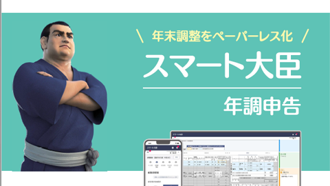 年末調整をペーパーレス化 スマート大臣年調申告