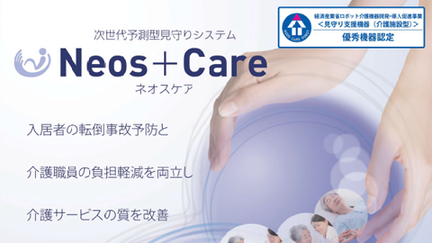次世代予測型見守りシステム Neos+Care ネオスケア