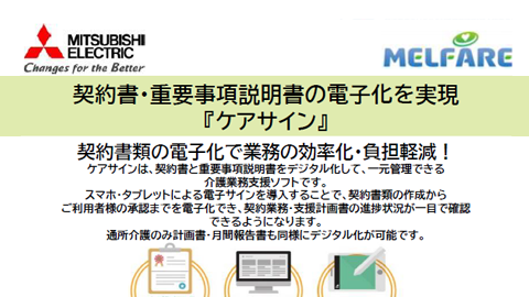 契約書・重要事項説明書の電子化を実現『ケアサイン』