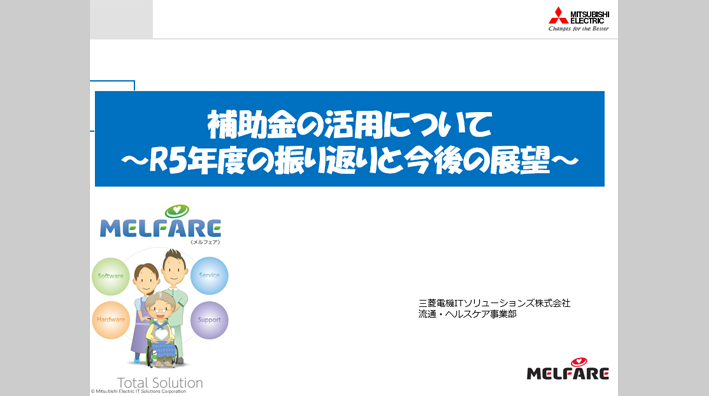 補助金の活用について～R5年度の振り返りと今後の展望～