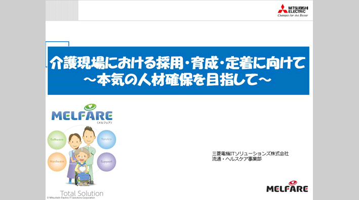 介護現場における採用・育成・定着に向けて～本気の人材確保を目指して～
