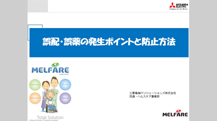 誤配・誤薬の発生ポイントと防止方法