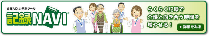 介護AI入力予測ツール 記録NAVI® らくらく記録で介護と向き合う時間を増やせる！ 詳細をみる