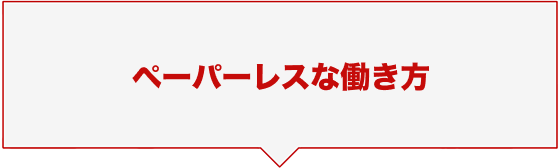 ペーパーレスな働き方