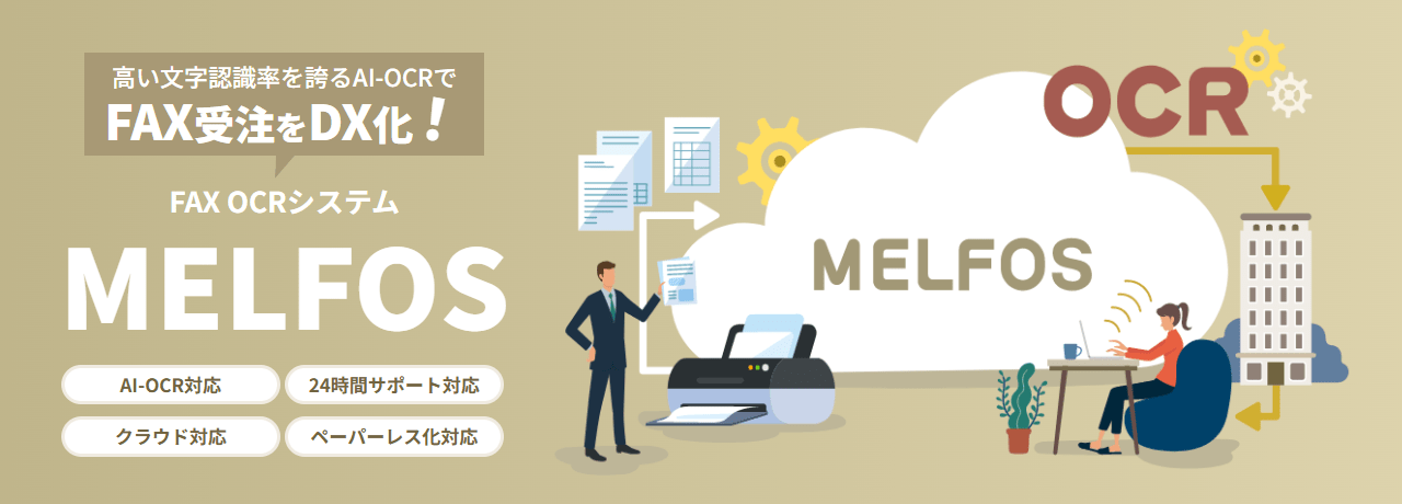 FAX OCRシステム MELFOS