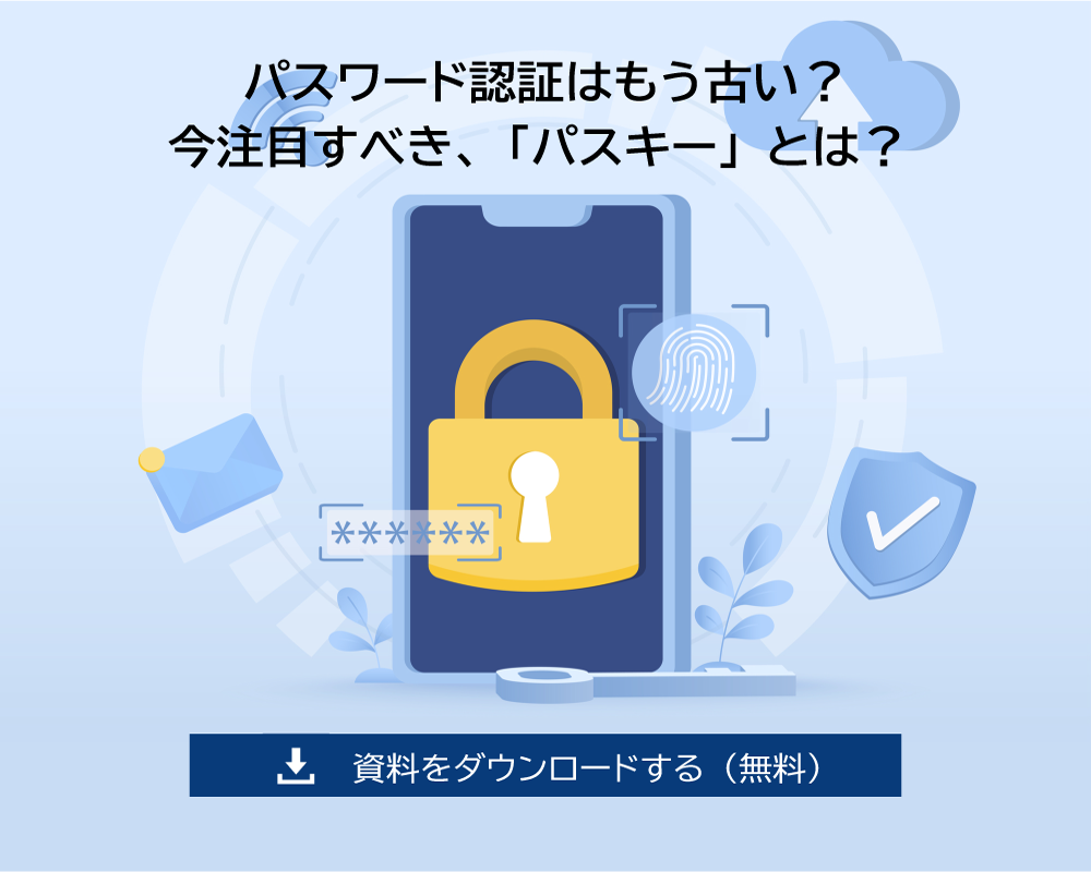 パスワード認証はもう古い？今注目すべき、「パスキー」とは？　資料をダウンロードする