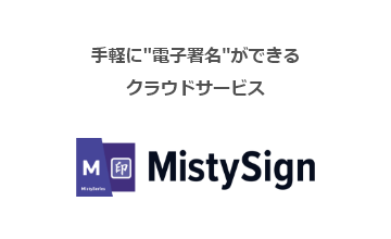 手軽に”電子署名”ができるクラウドサービスMistySign