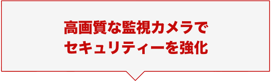 高画質な監視カメラでセキュリティーを強化