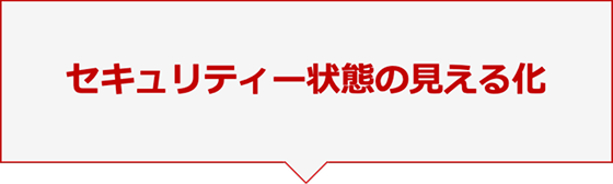 セキュリティー状態の見える化