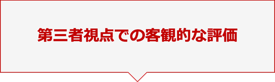 第三者視点での客観的な評価