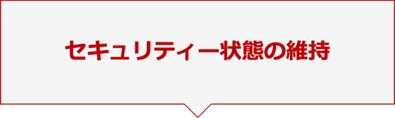 セキュリティー状態の維持
