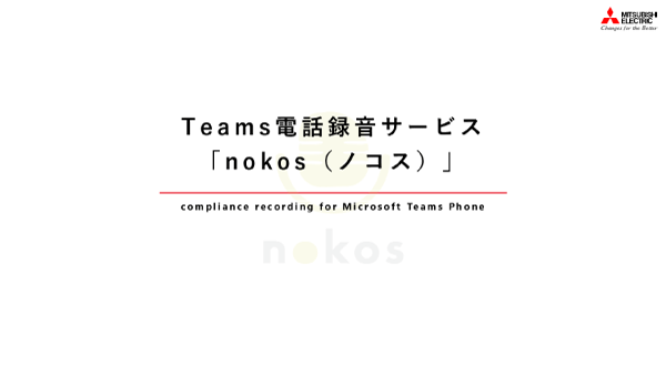Teams電話 録音サービス　nokosのご紹介