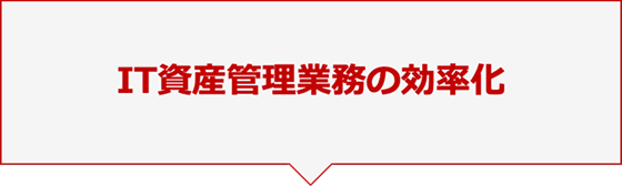 IT資産管理業務の効率化