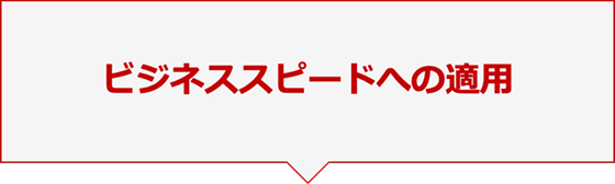 ビジネススピードへの適用