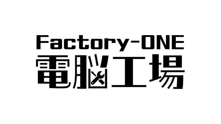 Factory-ONE 電脳工場