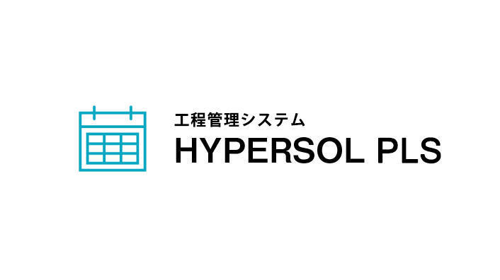 工程管理システム HYPERSOL PLS