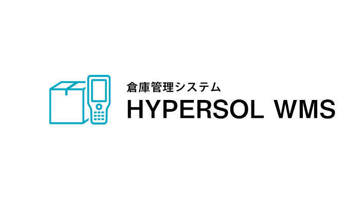 倉庫管理システム HYPERSOL WMS