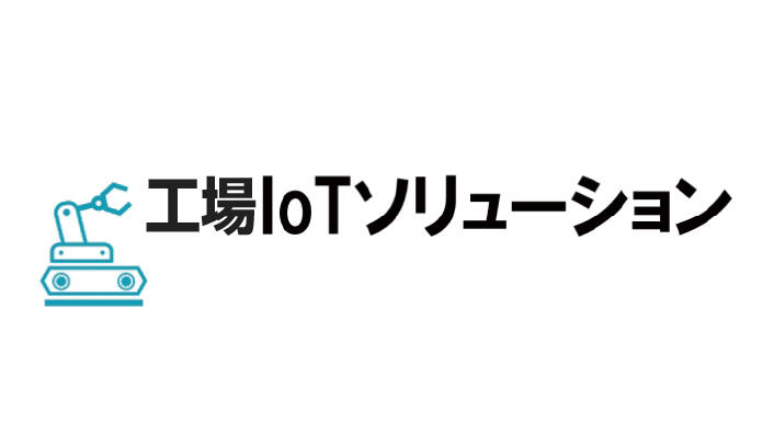IoTソリューション