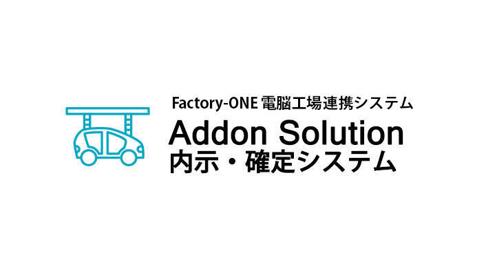 Factory-ONE 電脳工場連携システム Addon Solution 内示・確定システム